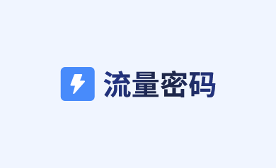 流量密碼app案例分享！