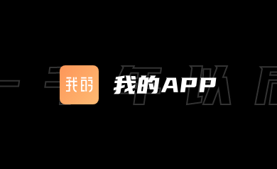 我的app案例分享！