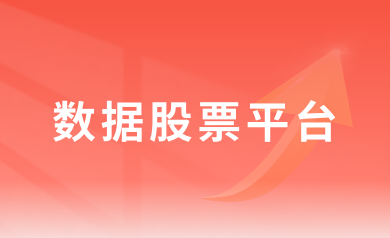 數據股票app案例分享