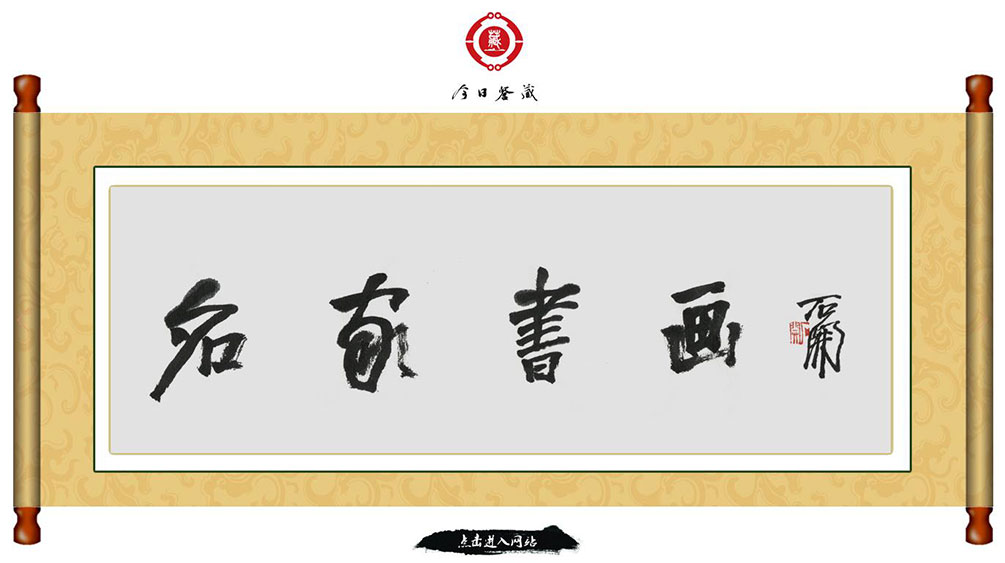 今日鑒藏網(wǎng).jpg