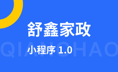 家政服務小程序案例分享！