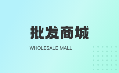 批發商城小程序案例分享！